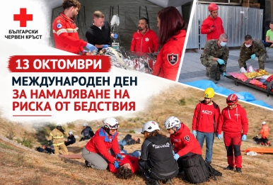 13 ОКТОМВРИ – МЕЖДУНАРОДЕН ДЕН ЗА НАМАЛЯВАНЕ НА РИСКА ОТ БЕДСТВИЯ